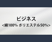 ビジネス(綿50%・ポリエステル50%シャツ)
