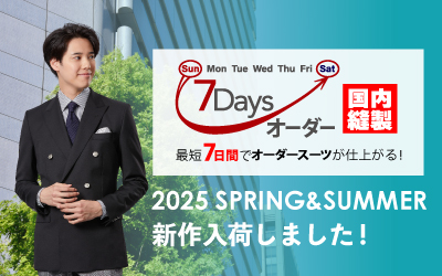 2025年春夏 7Daysオーダー