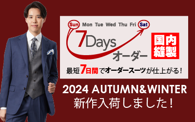 2024年秋冬 7Daysオーダー