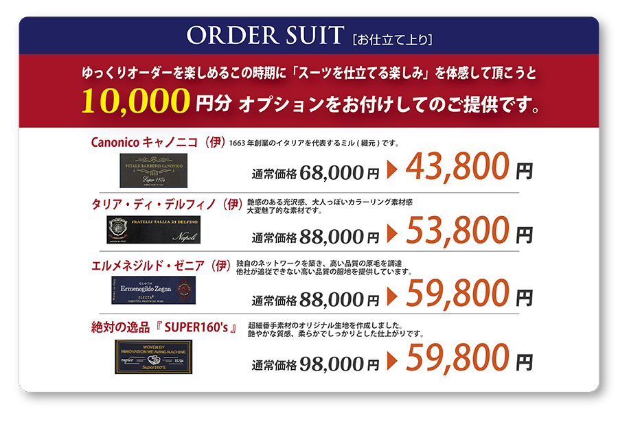 秋冬物先行受注会 第２弾のご案内（8/20～31） | オーダースーツの