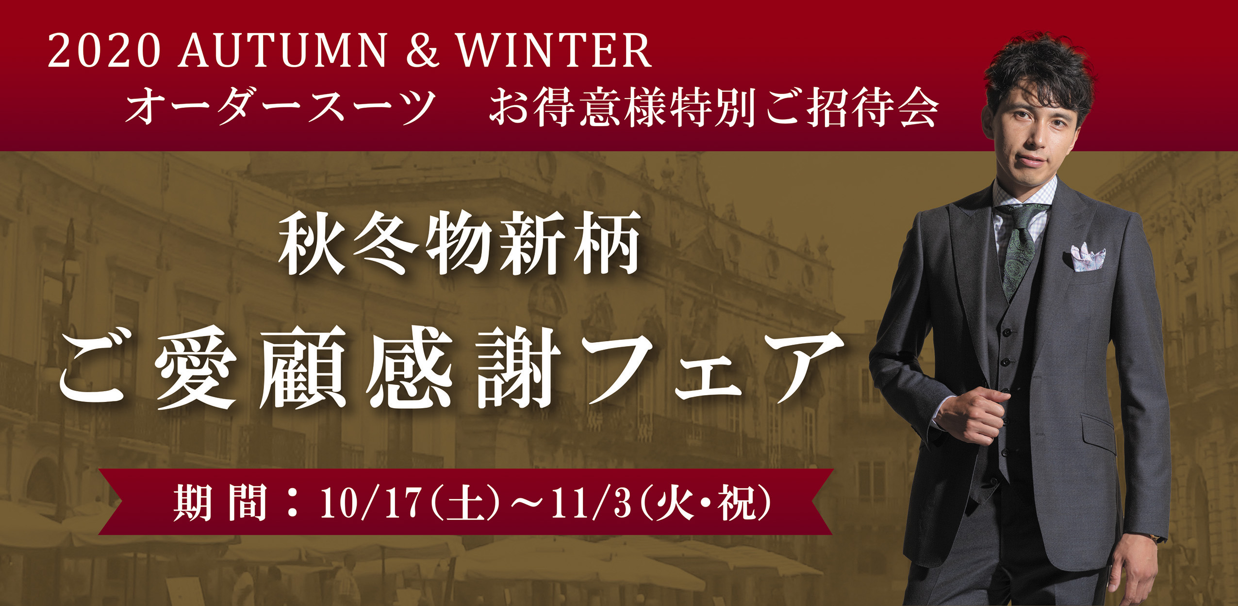 ご愛顧感謝フェア2020 （10/17～11/03） | オーダースーツのビッグ