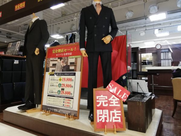 いよいよ秒読み 吉祥寺店 完全閉店セール開催中 ブログ オーダースーツのビッグヴィジョン