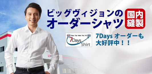 縫製工場や7Daysオーダーの秘密もご紹介！