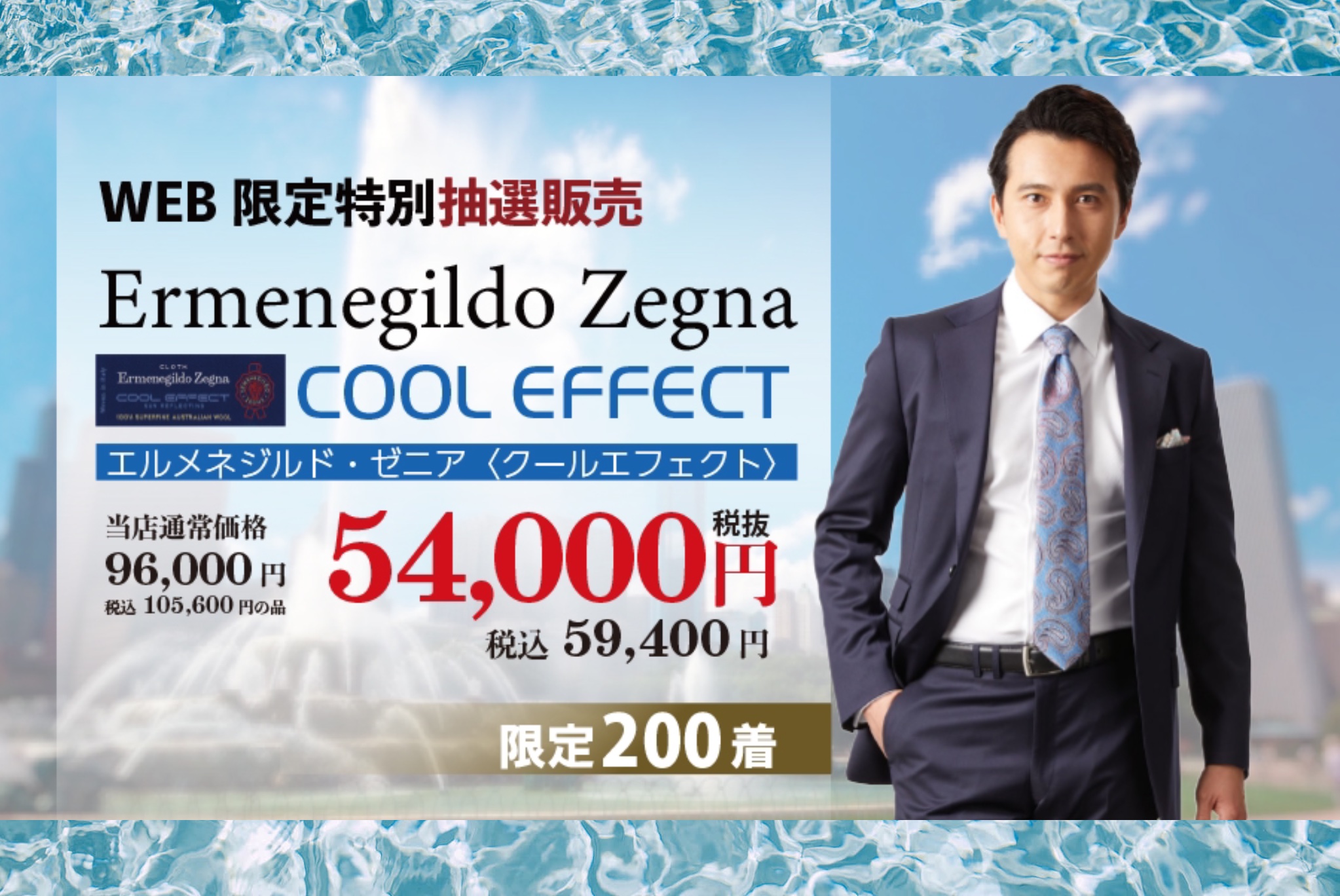 WEB限定！Ermenegildo Zegna Cool Effect！