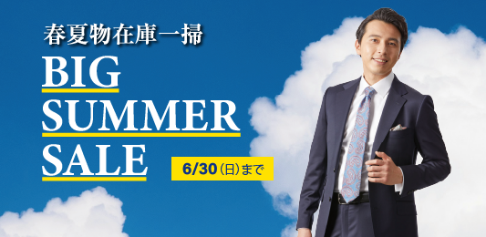 【BIG SUMMER SALE】開催中！