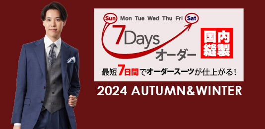 大人気の7Daysオーダー新作！