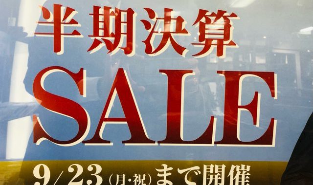 半期決算SALEのお知らせ。