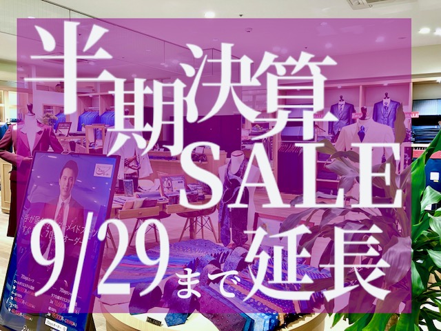 29日まで延長になりましたよ！📣９月の週末はぜひ半期決算SALEへ/結婚式・成人式のスーツも