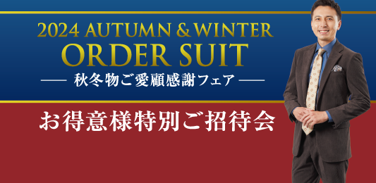 秋冬服をお得に揃えるチャンス！11/4まで