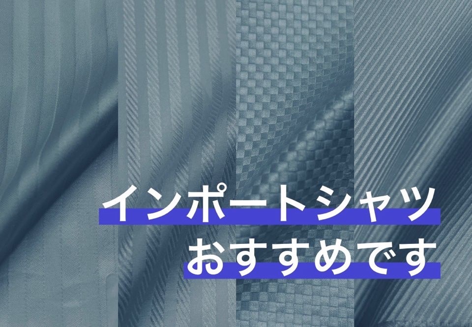 インポートシャツを試してみては！？