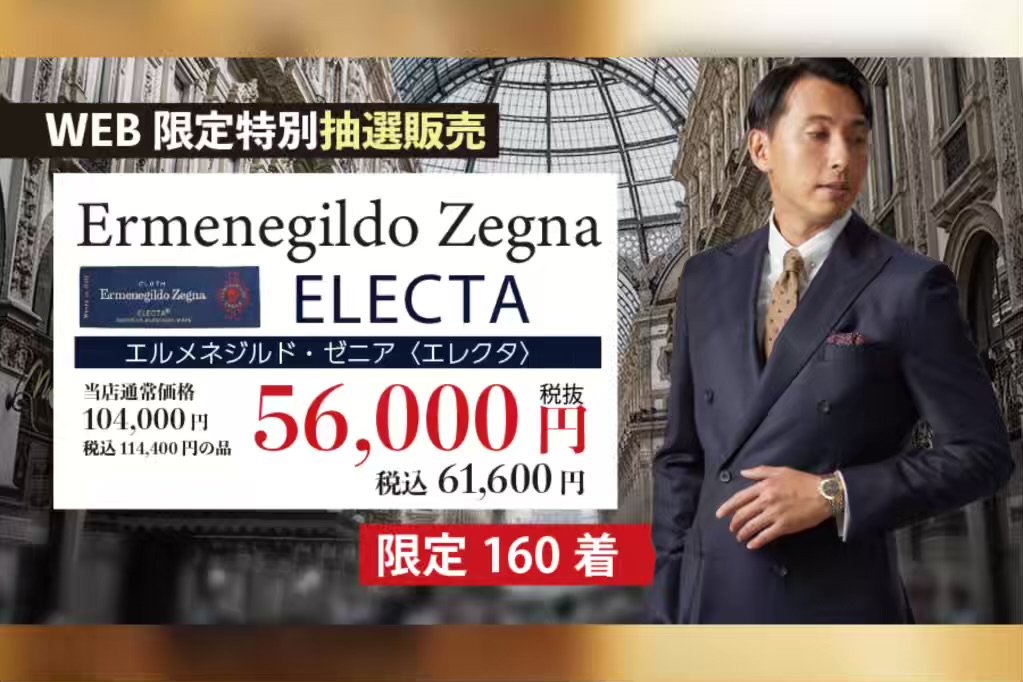 WEB限定！Ermenegildo Zegna ⚜️スーツ！