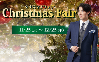 クリスマスフェア（11/25～12/25）