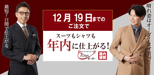 7Daysオーダーで間に合います！