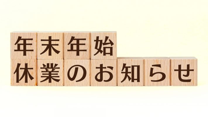 年末年始の休業のお知らせ