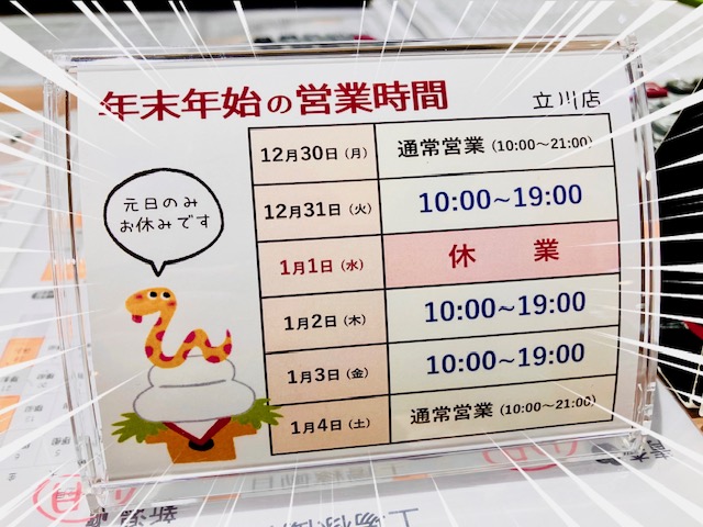 立川店の年末年始の営業時間です!!!!📢元日以外は営業します/close時間の変更にご注意ください！/初雪だって？？？？