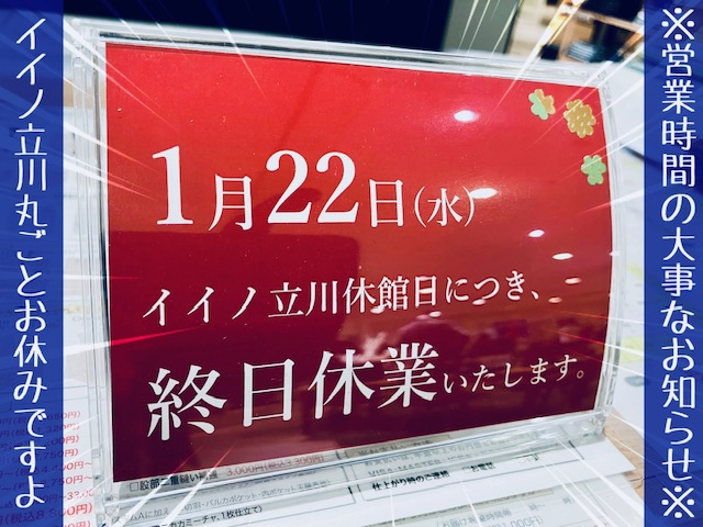 1月22日(水)は、イイノ立川休館日でございます📢商品のお渡しもできませんので、予めご了承くださいませ～💦