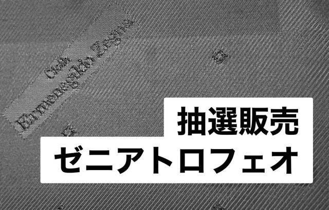 ゼニアトロフェオ抽選開催中