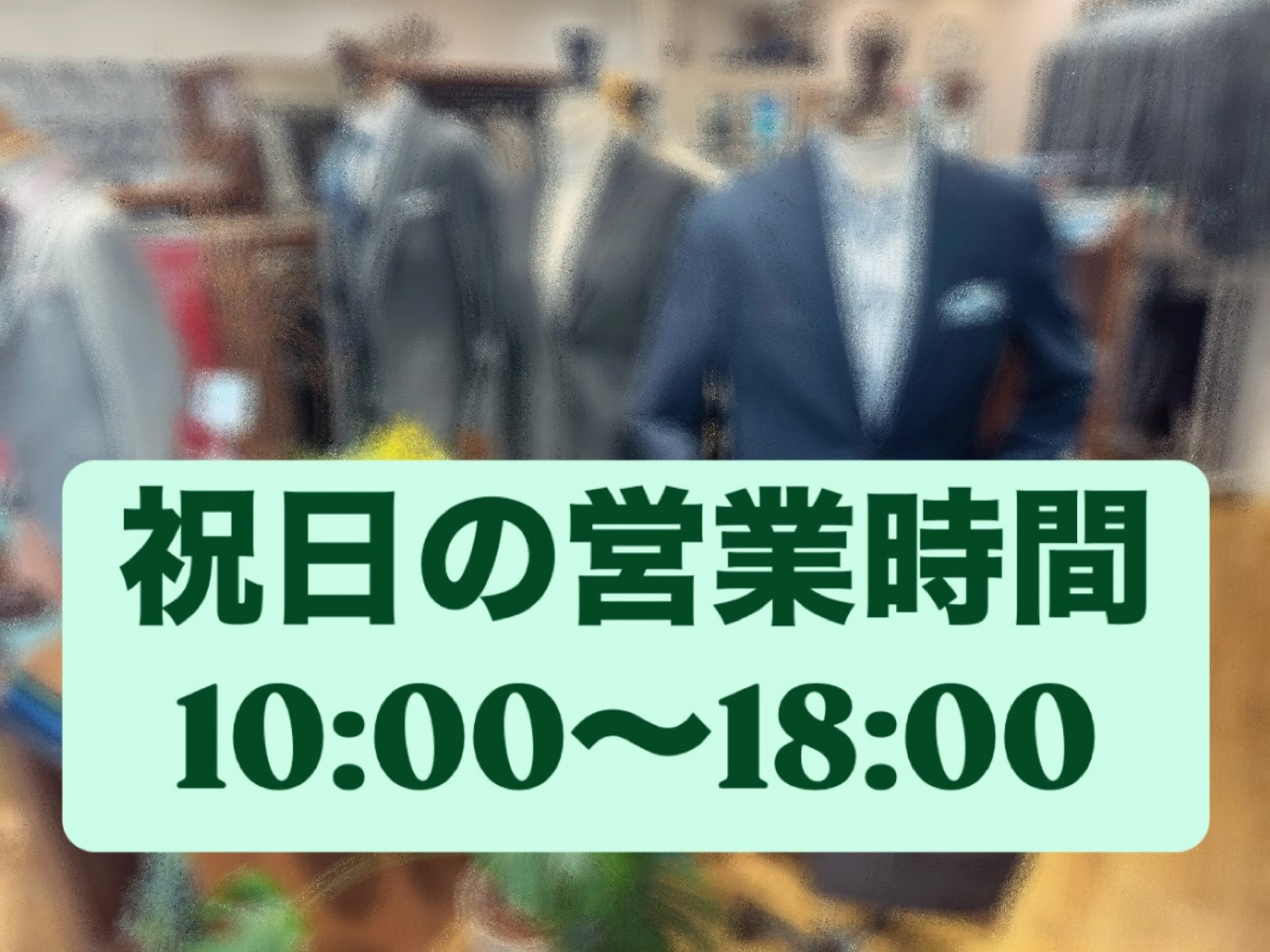 『3月20日(祝)も営業いたします』