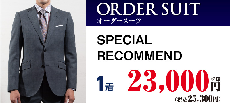 ウィンターセール (~11/23) | オーダースーツのビッグヴィジョン