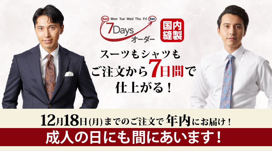 ウィンターセール11/18（土）～12/3（日） | オーダースーツのビッグ