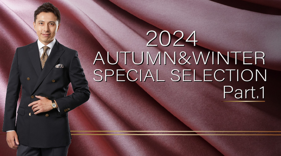 2024年 AUTUMN & WINTER SPECIAL SELECTION Part.1 | オーダースーツのビッグヴィジョン