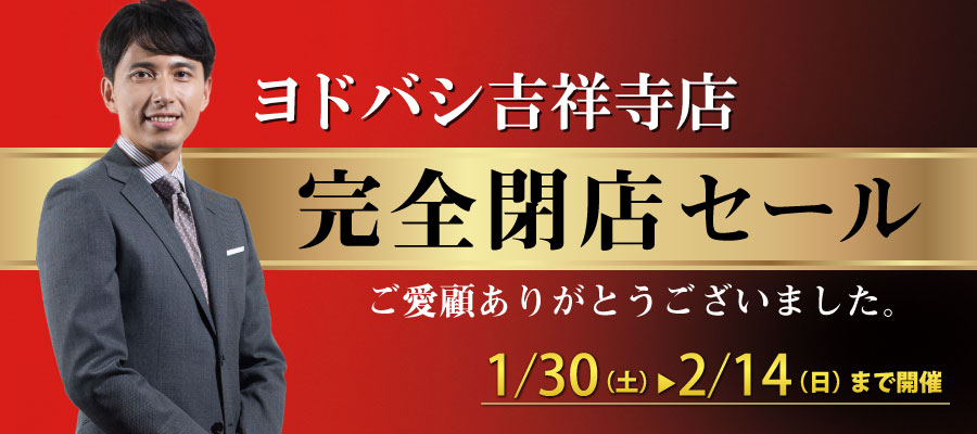 ヨドバシ吉祥寺店 完全閉店セール 1/30～2/14 | オーダースーツの